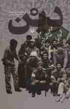 دین (خاطرات بچه های مسجد جزایری اهواز)