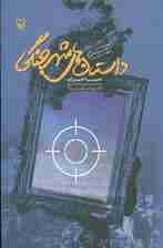 داستان های شهر جنگی (به ضمیمه جوابیه افسران نیروی دریایی آمریکا)