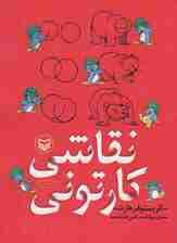 نقاشی کارتونی