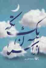 یک تکه از آسمان (مجموعه شعر)