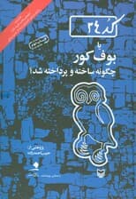 کد24 یا بوف کور چگونه ساخته و پرداخته شد