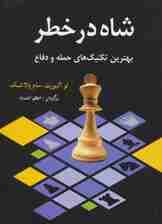 شاه در خطر (بهترین تکنیک های حمله و دفاع)