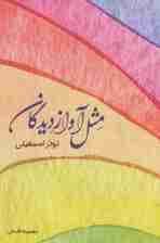 مثل آواز دیدگان