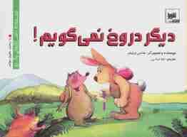 دیگر دروغ نمی گویم! (داستان های والدو)،(گلاسه)