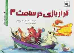 داستان های والدو (قرار بازی در ساعت 3)،(گلاسه)