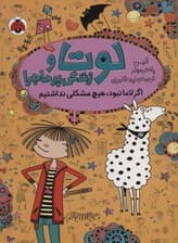 لوتا و زندگی پرماجرا 8 (اگر لاما نبود،هیچ مشکلی نداشتیم)