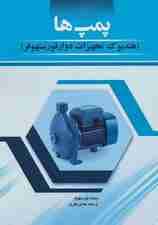 پمپ‌ها (هندبوک تجهیزات دوار فورستهوفر)