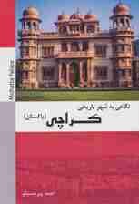 نگاهی به شهر تاریخی کراچی (پاکستان)،(سیاه و سفید)