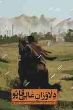 دلاوران عالی قاپو