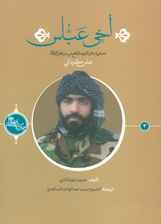 اخی عباس:ذکریات عن الشهید المدافع عن حرم اهل بیت عباس کردانی (حکایه الصالحین 3)،(عربی)،(تک زبانه)