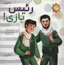 قصه های واقعی از مردان واقعی 2 (رئیس بازی!)