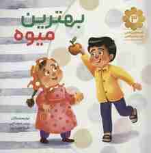 قصه های واقعی از مردان واقعی 3 (بهترین میوه)