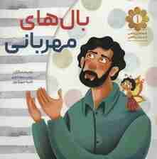 قصه های واقعی از مردان واقعی 1 (بال های مهربانی)