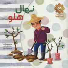 قصه های واقعی از مردان واقعی 5 (نهال هلو)