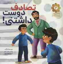 قصه های واقعی از مردان واقعی 4 (تصادف دوست داشتنی!)