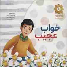 خواب عجیب (قصه های واقعی از مردان واقعی 8)