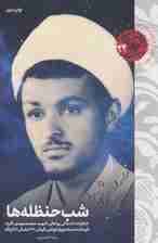 شب حنظله ها (خاطرات داستانی روحانی شهید محمدمهدی آفرند)،(اوج بندگی24)