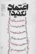 گفتم اعتماد نکنید! (بازخوانی مستند و جامع بیانات،تدابیر و نقدهای مقام معظم رهبری درباره مذاکرات)