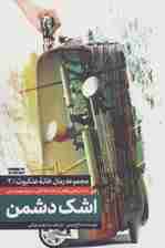 اشک دشمن (خانه عنکبوت 3)