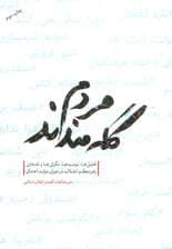 مردم گله مندند (تحلیل ها،توصیه ها،نگرانی ها و نقدهای رهبر معظم انقلاب در دوران دولت اعتدال)