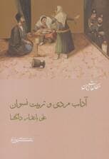 آداب مردی و تربیت نسوان (مطالعات زنان12)