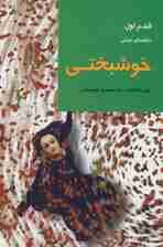 خوشبختی (قدم اول:راهنمای عملی)