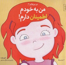 من می توانم! 6 (من به خودم اطمینان دارم!)