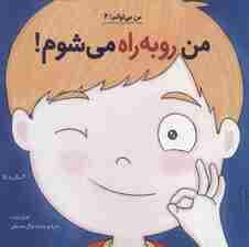 من رو به راه می شوم! (من می توانم! 4)