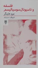 فلسفه و ناسیونال سوسیالیسم:مورد هایدگر