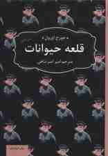 قلعه ی حیوانات (ادبیات ماندگار)