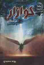 کوازار 1 (فرشتگان و شیاطین)