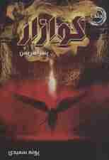 کوازار 2 (پسر اهریمن)