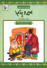 بمیر و بدم (طنز در ادبیات ایران:امثال و حکم دهخدا)