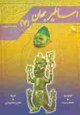 اساطیر جهان 7 (اقیانوسیه و آفریقا)