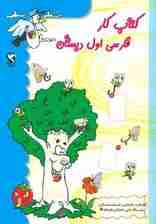 کتاب کار فارسی اول دبستان