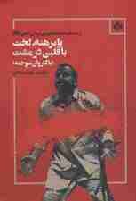 پابرهنه،لخت با قلبی در مشت (با کاروان سوخته)