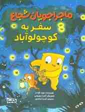 ماجراجویان شجاع (سفر به کوچولو آباد)،(گلاسه)