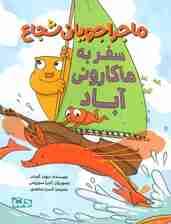 ماجراجویان شجاع (سفر به ماکارونی آباد)،(گلاسه)