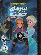 کارتون های خواندنی (سرمای خفته)،(گلاسه)