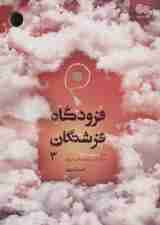 فرودگاه فرشتگان 3 (علل سستی در نماز و ترک آن و مهارت‌های درمانی)