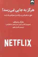 هرگز به جایی نمی رسد! (خلق نت فلیکس و سرگذشت معرکه ی یک ایده)