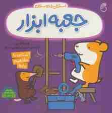 جعبه ابزار استنلی (آشنایی با مفاهیم پایه:استنلی و دوستان)