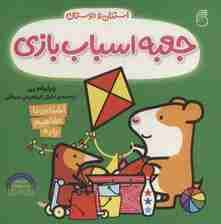 جعبه اسباب بازی (آشنایی با مفاهیم پایه استنلی و دوستان)