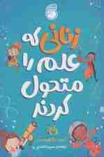 زنانی که علم را متحول کردند