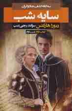 سه گانه کشف جادوگران 2 (سایه شب 2)