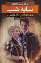 سه گانه کشف جادوگران 2 (سایه شب 1)