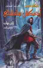 آدمکش سلطنتی (3 گانه فارسیر2 قسمت اول)