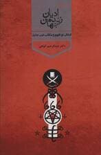 ادیان زنده جهان 4 (ابتدائی،نوشهور و مکاتب دینی جدید)