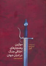 موازین و هنجارهای اخلاقی جنگ در ادیان جهان(ادیان غیرمسیحی)
