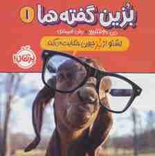 بزین گفته ها 1 (بشنو از بز چون حکایت می کند)،(گلاسه)